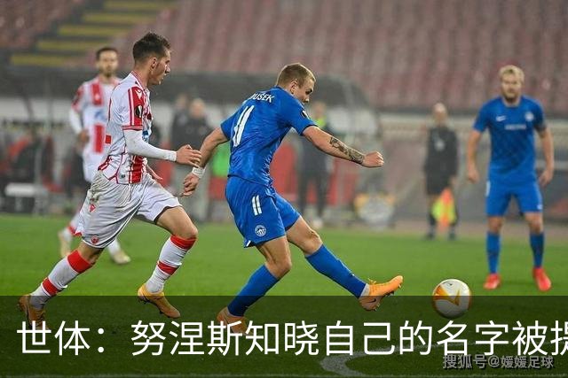 世体：努涅斯知晓自己的名字被提及，他正在等待巴萨的消息