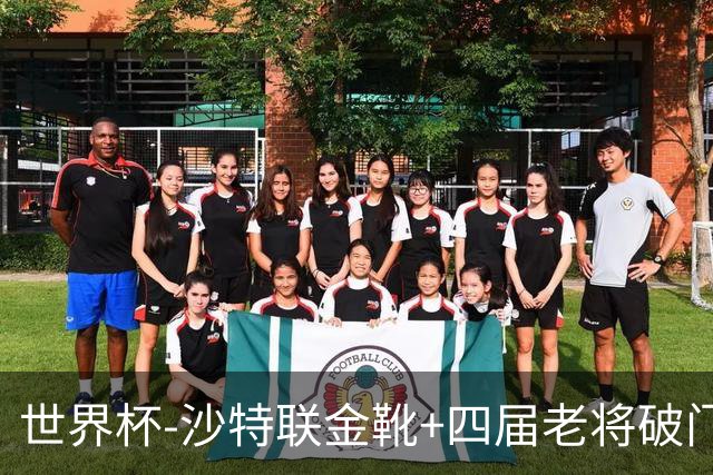 世界杯-沙特联金靴+四届老将破门 十人墨西哥2-0九人南非