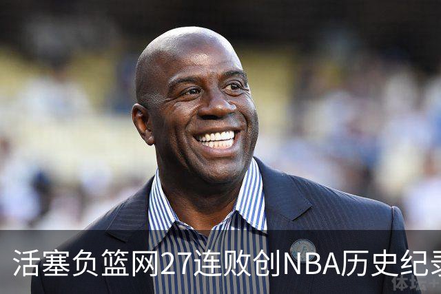 活塞负篮网27连败创NBA历史纪录 魔术力克奇才